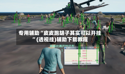 专用辅助“皮皮跑胡子其实可以开挂”(透视挂)辅助下载教程-第2张图片
