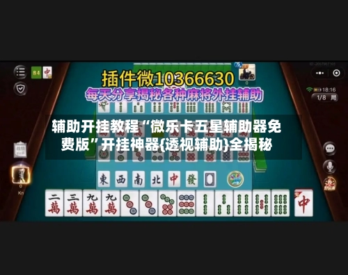 辅助开挂教程“微乐卡五星辅助器免费版”开挂神器{透视辅助}全揭秘-第2张图片