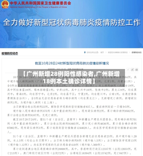 【广州新增28例阳性感染者,广州新增18例本土确诊详情】
