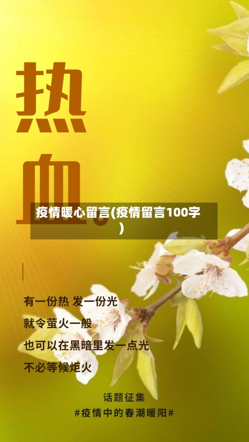 疫情暖心留言(疫情留言100字)-第2张图片