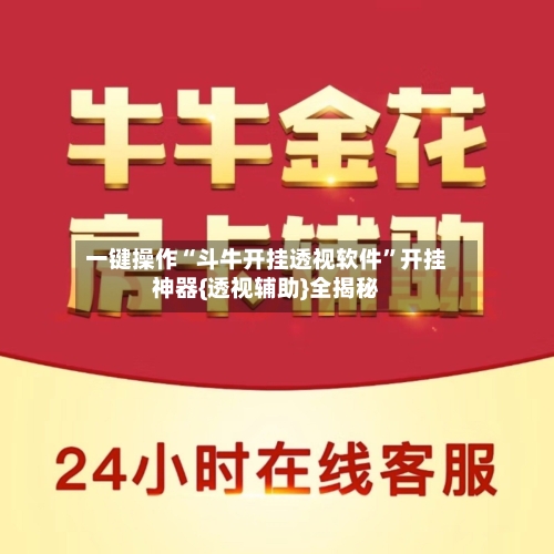一键操作“斗牛开挂透视软件”开挂神器{透视辅助}全揭秘