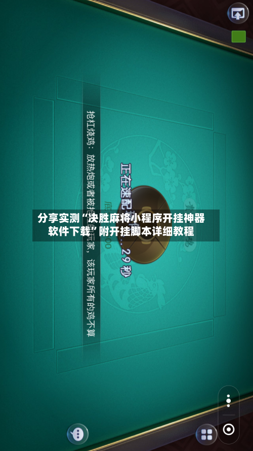 分享实测“决胜麻将小程序开挂神器软件下载	”附开挂脚本详细教程-第2张图片