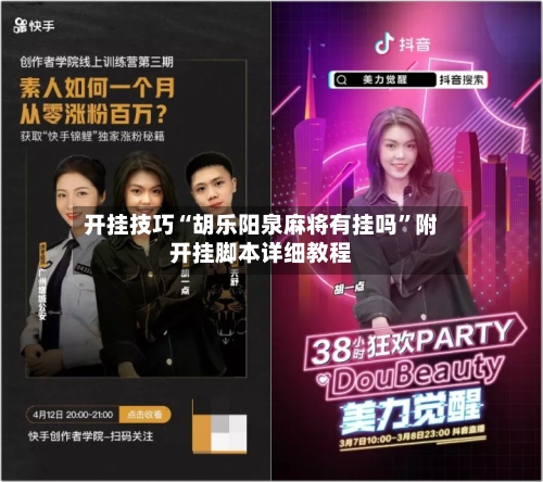 开挂技巧“胡乐阳泉麻将有挂吗”附开挂脚本详细教程-第2张图片