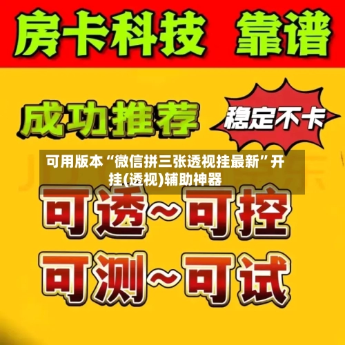 可用版本“微信拼三张透视挂最新”开挂(透视)辅助神器-第2张图片