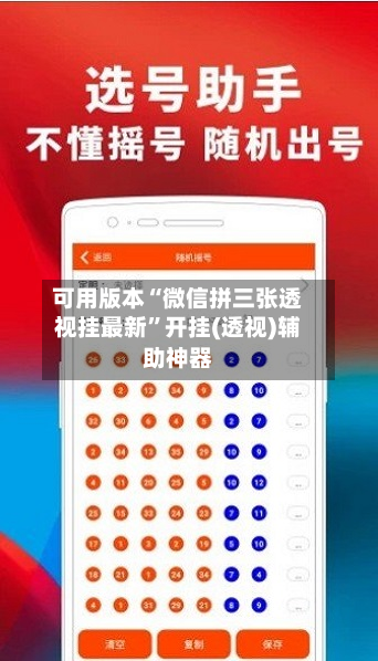 可用版本“微信拼三张透视挂最新	”开挂(透视)辅助神器-第3张图片