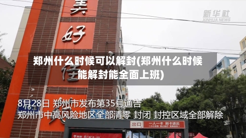 郑州什么时候可以解封(郑州什么时候能解封能全面上班)-第3张图片