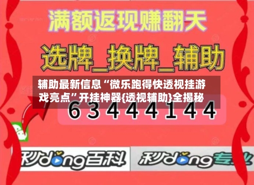 辅助最新信息“微乐跑得快透视挂游戏亮点	”开挂神器{透视辅助}全揭秘-第2张图片