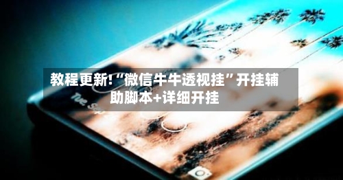 教程更新!“微信牛牛透视挂	”开挂辅助脚本+详细开挂-第3张图片