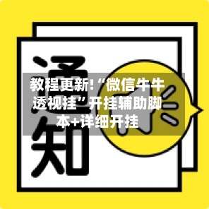 教程更新!“微信牛牛透视挂”开挂辅助脚本+详细开挂-第2张图片