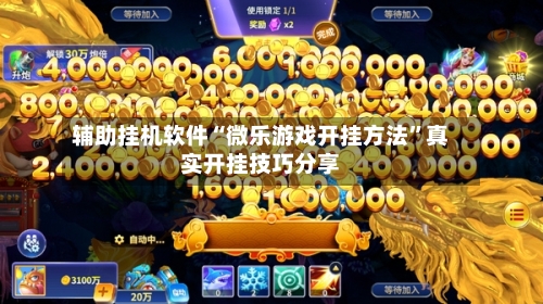 辅助挂机软件“微乐游戏开挂方法”真实开挂技巧分享-第3张图片