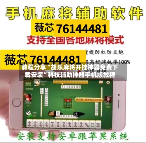 教程分享“胡乐麻将开挂神器免费下载安装”科技辅助神器手机版教程-第3张图片