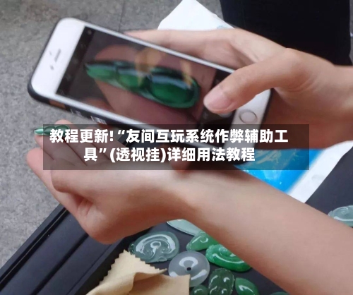 教程更新!“友间互玩系统作弊辅助工具”(透视挂)详细用法教程-第2张图片
