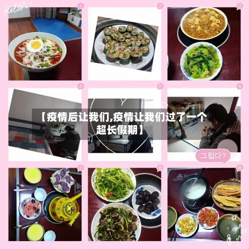 【疫情后让我们,疫情让我们过了一个超长假期】-第2张图片