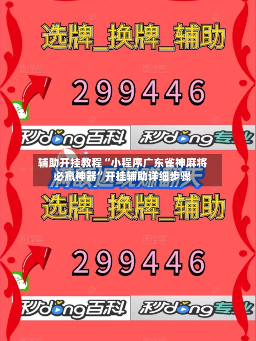 辅助开挂教程“小程序广东雀神麻将必赢神器	”开挂辅助详细步骤-第2张图片
