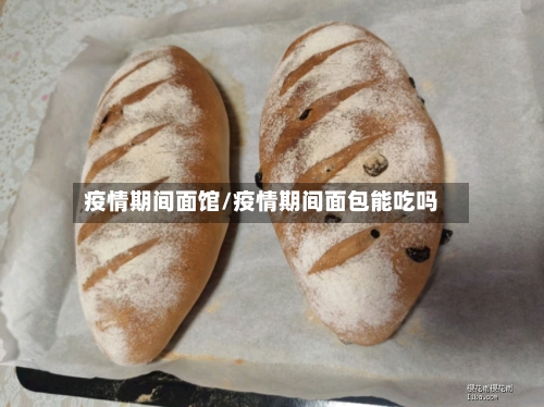 疫情期间面馆/疫情期间面包能吃吗-第3张图片