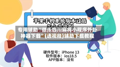 专用辅助“微乐四川麻将小程序外卦神器下载”(透视挂)辅助下载教程-第3张图片