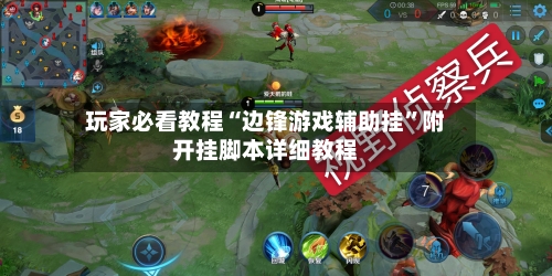 玩家必看教程“边锋游戏辅助挂	”附开挂脚本详细教程-第2张图片