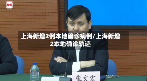 上海新增2例本地确诊病例/上海新增2本地确诊轨迹