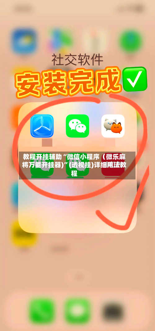 教程开挂辅助“微信小程序（微乐麻将万能开挂器)”(透视挂)详细用法教程