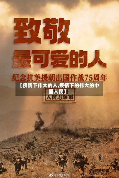 【疫情下伟大的人,疫情下的伟大的中国人民】-第3张图片