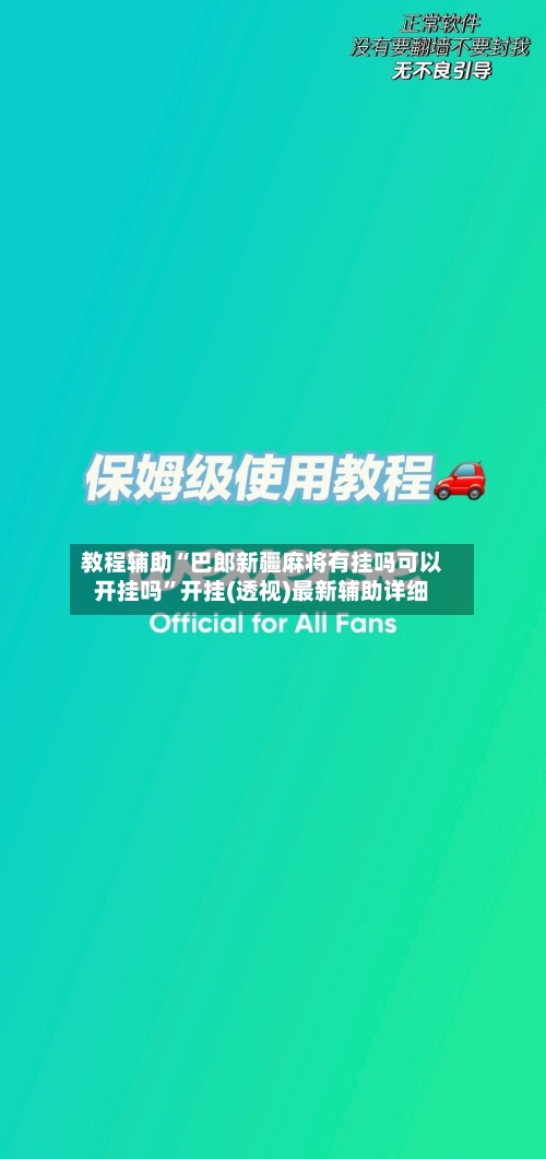 教程辅助“巴郎新疆麻将有挂吗可以开挂吗”开挂(透视)最新辅助详细-第3张图片