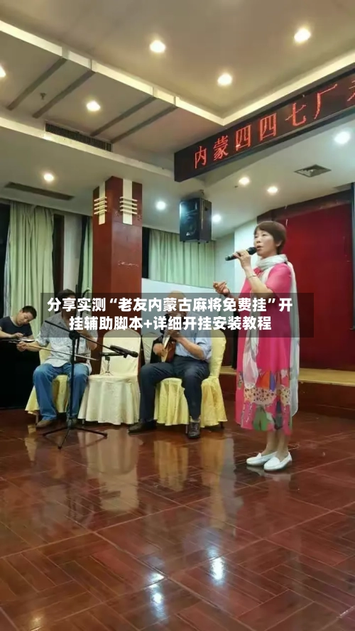 分享实测“老友内蒙古麻将免费挂”开挂辅助脚本+详细开挂安装教程-第2张图片