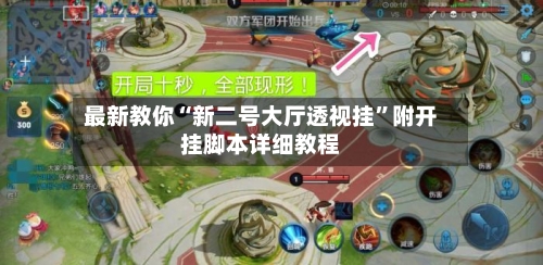 最新教你“新二号大厅透视挂”附开挂脚本详细教程-第2张图片