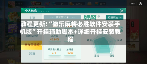 教程更新!“微乐麻将必胜软件安装手机版”开挂辅助脚本+详细开挂安装教程-第2张图片