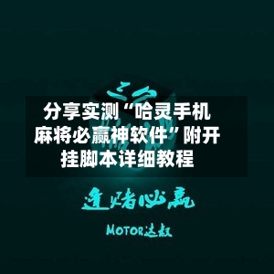 分享实测“哈灵手机麻将必赢神软件”附开挂脚本详细教程-第2张图片
