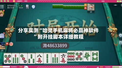 分享实测“哈灵手机麻将必赢神软件”附开挂脚本详细教程-第3张图片