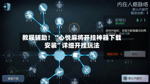 教程辅助！“心悦麻将开挂神器下载安装”详细开挂玩法-第2张图片