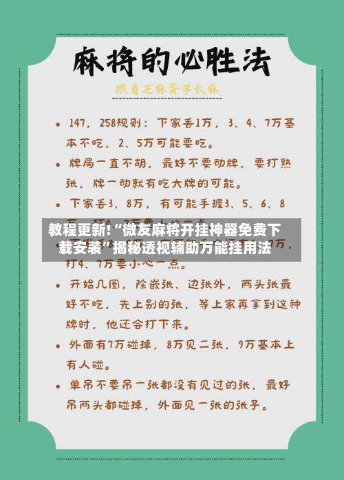 教程更新!“微友麻将开挂神器免费下载安装”揭秘透视辅助万能挂用法-第2张图片