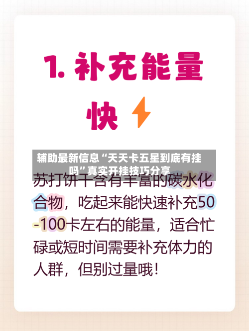 辅助最新信息“天天卡五星到底有挂吗”真实开挂技巧分享-第2张图片