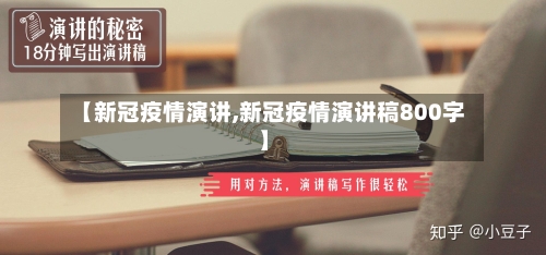 【新冠疫情演讲,新冠疫情演讲稿800字】-第2张图片