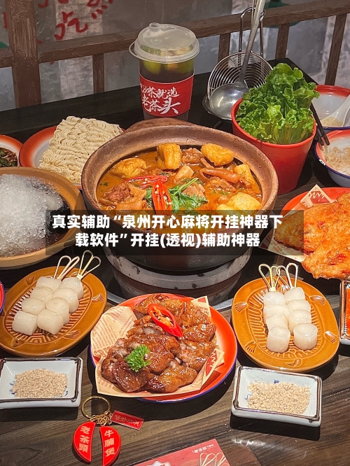 真实辅助“泉州开心麻将开挂神器下载软件”开挂(透视)辅助神器-第2张图片