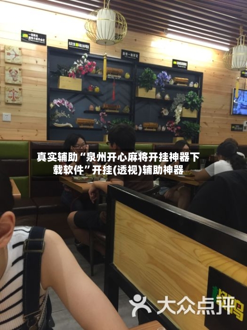 真实辅助“泉州开心麻将开挂神器下载软件”开挂(透视)辅助神器-第3张图片