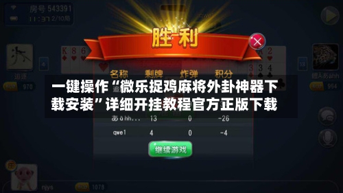 一键操作“微乐捉鸡麻将外卦神器下载安装”详细开挂教程官方正版下载
