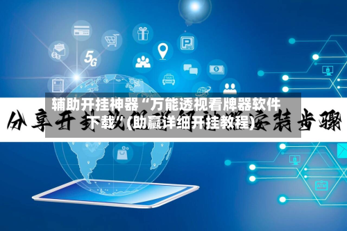辅助开挂神器“万能透视看牌器软件下载”(助赢详细开挂教程)-第3张图片