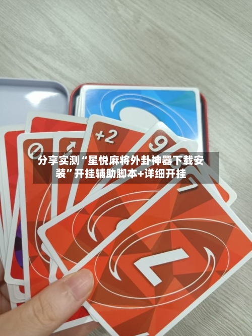 分享实测“星悦麻将外卦神器下载安装”开挂辅助脚本+详细开挂-第2张图片