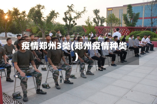 疫情郑州3类(郑州疫情种类)-第2张图片