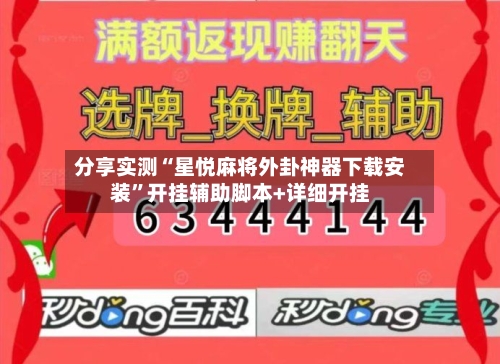分享实测“星悦麻将外卦神器下载安装	”开挂辅助脚本+详细开挂-第3张图片