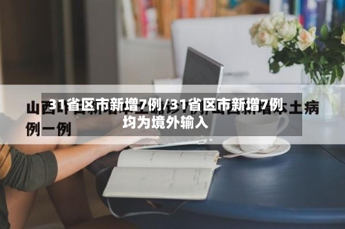 31省区市新增7例/31省区市新增7例均为境外输入-第2张图片