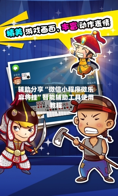辅助分享“微信小程序微乐麻将挂	”智能辅助工具使用教程-第2张图片