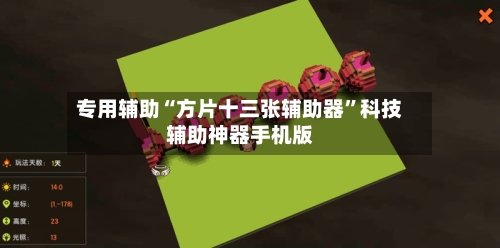 专用辅助“方片十三张辅助器”科技辅助神器手机版-第2张图片