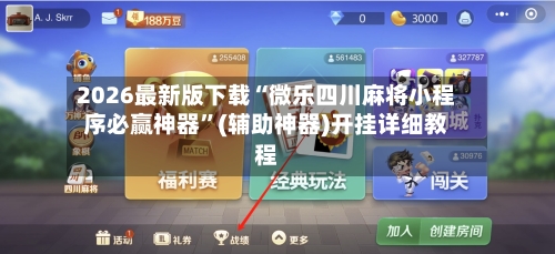 2026最新版下载“微乐四川麻将小程序必赢神器”(辅助神器)开挂详细教程
