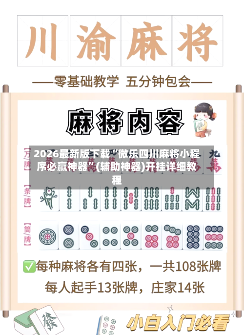 2026最新版下载“微乐四川麻将小程序必赢神器	”(辅助神器)开挂详细教程-第2张图片