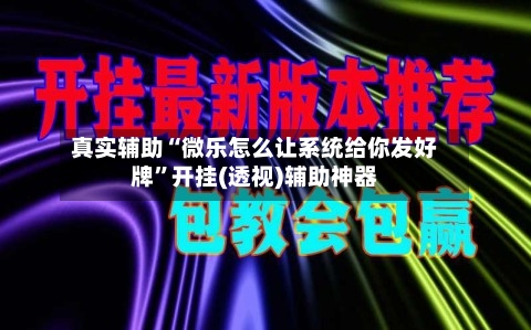 真实辅助“微乐怎么让系统给你发好牌”开挂(透视)辅助神器