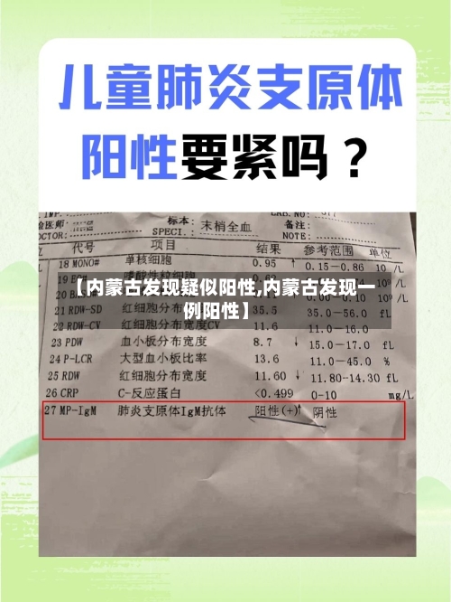 【内蒙古发现疑似阳性,内蒙古发现一例阳性】