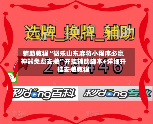 辅助教程“微乐山东麻将小程序必赢神器免费安装”开挂辅助脚本+详细开挂安装教程