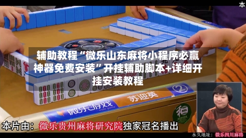 辅助教程“微乐山东麻将小程序必赢神器免费安装	”开挂辅助脚本+详细开挂安装教程-第2张图片